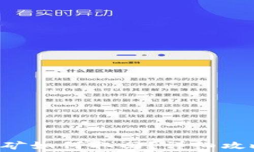 
im钱包dot挖矿如何取回？详细攻略与注意事项