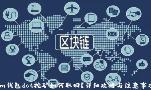 
im钱包dot挖矿如何取回？详细攻略与注意事项
