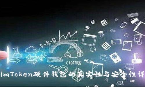 : imToken硬件钱包的真实性与安全性详解