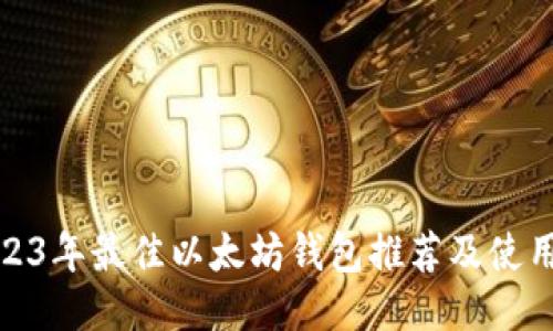 : 2023年最佳以太坊钱包推荐及使用指南