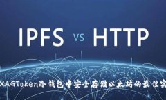 在XAGToken冷钱包中安全存储