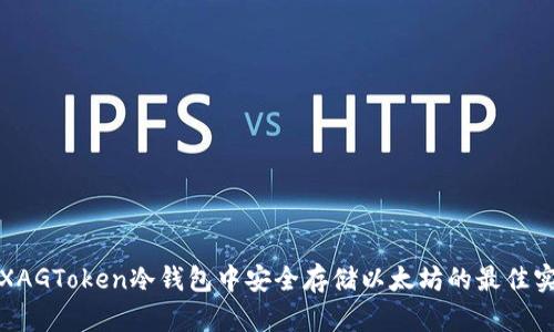 在XAGToken冷钱包中安全存储以太坊的最佳实践