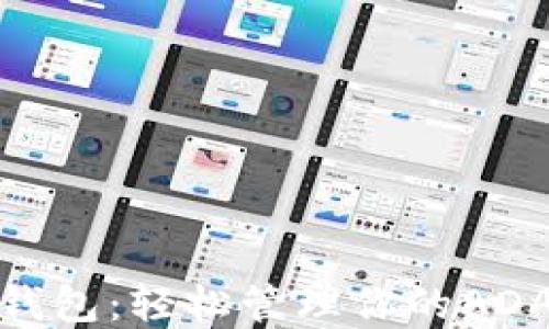 
imToken钱包：轻松管理你的ADA数字货币