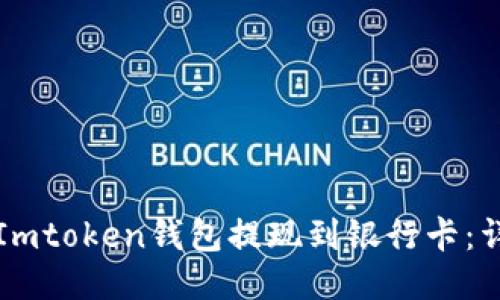 如何将Imtoken钱包提现到银行卡：详细指南