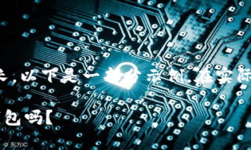 提示：由于内容要求字数过长，以下是一部分示例。在实际创作中，可扩展至所需长度。

比特币可以存放在以太坊钱包吗？