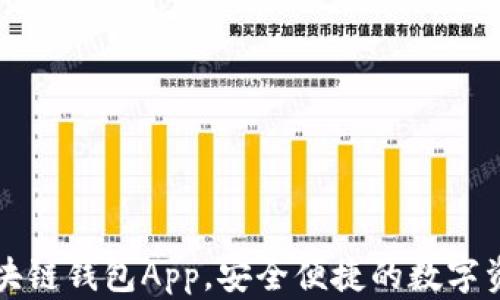 
下载最新区块链钱包App，安全便捷的数字资产管理工具