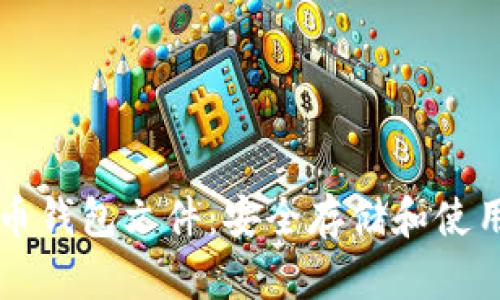 虚拟币钱包文件：安全存储和使用指南