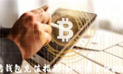 以太坊钱包充值指南：如