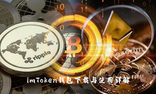 imToken钱包下载与使用详解