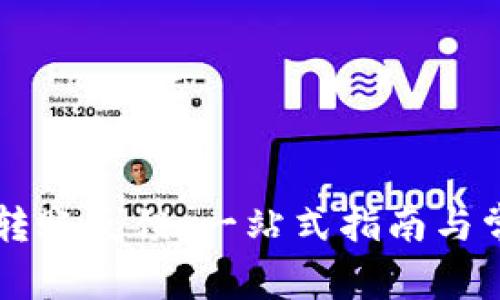 区块链钱包转账反馈：一站式指南与常见问题解析