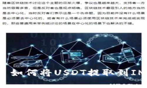 Title: 如何将USDT提取到IM钱包？
