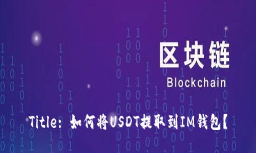 Title: 如何将USDT提取到IM钱包？