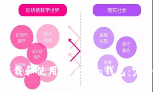 如何下载和使用imToken钱包：完整指南