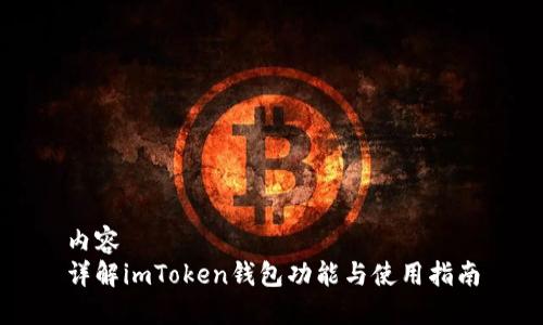 内容
详解imToken钱包功能与使用指南