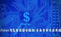 imToken钱包智能安全检测：
