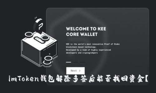 imToken钱包解除多签后能否找回资金？