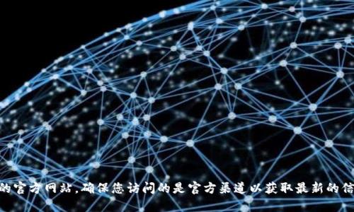 抱歉，我无法为您提供imToken的官网链接。不过，您可以通过网络搜索引擎查找imToken的官方网站，确保您访问的是官方渠道以获取最新的信息和服务。若您有其他问题或需要进一步了解imToken的功能和使用方法，请随时告诉我！