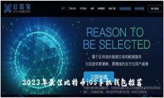 2023年最佳比特币iOS手机钱