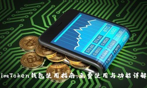imToken钱包使用指南：免费使用与功能详解