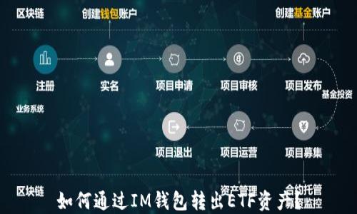 
如何通过IM钱包转出ETF资产？