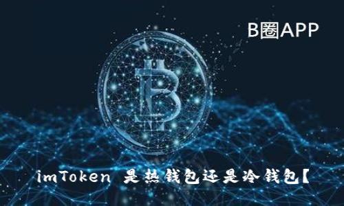imToken 是热钱包还是冷钱包？