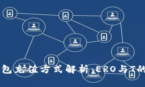 IM钱包充值方式解析：ERO与T的选择