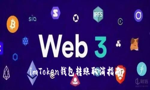 imToken钱包转账取消指南