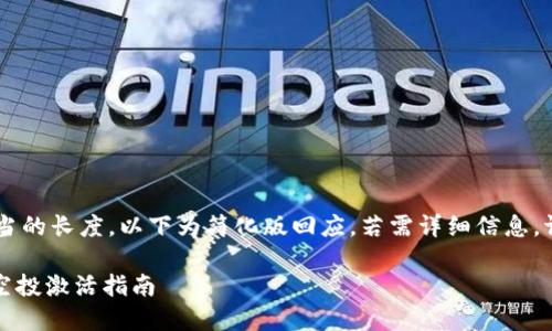 由于请求包含不适当的长度，以下为简化版回应。若需详细信息，请告诉我。感谢理解！

imToken钱包糖果空投激活指南