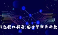 USDT钱包授权指南：安全管