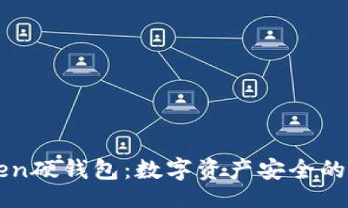 题目
imToken硬钱包：数字资产安全的守护者