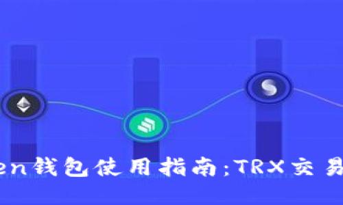 ImToken钱包使用指南：TRX交易及管理