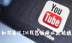 : 如何通过IM钱包注册以太