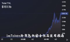 imToken冷钱包的安全性及使