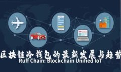 区块链冷钱包的最新发展