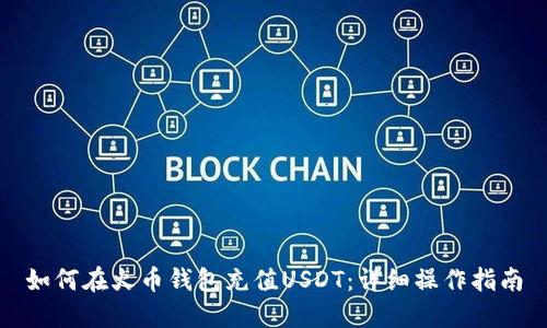 如何在火币钱包充值USDT：详细操作指南