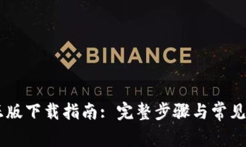 IM钱包正版下载指南: 完整步骤与常见问题解答