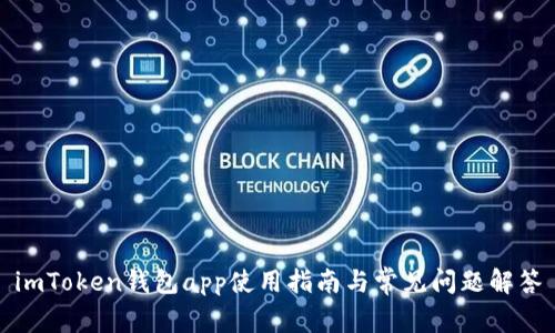 imToken钱包app使用指南与常见问题解答