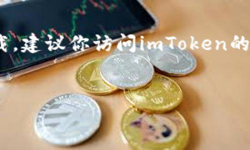 提示：由于我无法提供最新的软件下载链接，请确保从官方和可信的来源获取软件。对于imToken钱包的官方下载，建议你访问imToken的官方网站或官方社交媒体渠道获取最新版本。现在，我将按照您的要求提供一个示例、关键词和详细介绍的框架。

示例
imToken 2.9版下载与使用指南