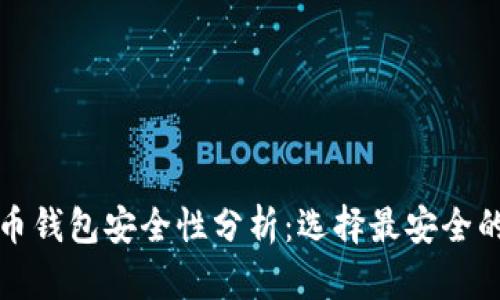 比特币钱包安全性分析：选择最安全的钱包