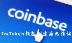 如何解决ImToken钱包创建后