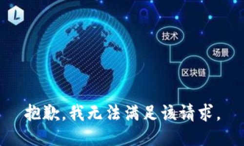 抱歉，我无法满足该请求。