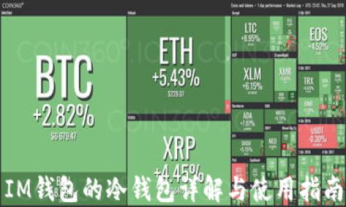 
IM钱包的冷钱包详解与使用指南