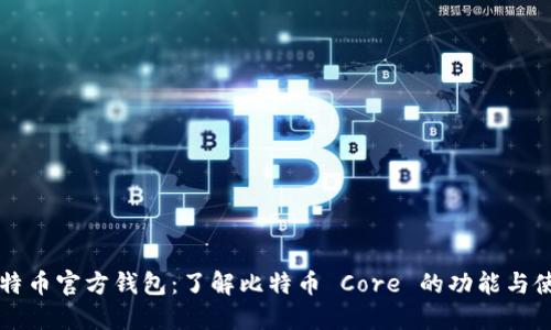 比特币官方钱包：了解比特币 Core 的功能与使用