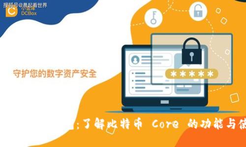 比特币官方钱包：了解比特币 Core 的功能与使用