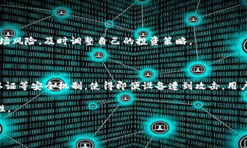 如何通过私钥找回imToken钱包/
imToken, 钱包, 私钥/guanjianci

在这个数字钱包日益普及的时代，imToken作为一款流行的数字资产管理工具，吸引了众多用户。但是，在使用数字钱包的过程中，许多用户可能会感受到因遗失密码或不慎删除应用使得资产无法访问的困扰。而私钥是钱包中资产存储与访问的核心凭证，因此，如何通过私钥找回imToken钱包成了一个重要话题。本文将对此做详尽阐述，帮助用户了解这一过程，并确保数字资产的安全。

通过私钥找回imToken钱包的过程看似简单，实则涉及多个关键步骤，包括私钥的安全存储、钱包恢复的具体操作以及注意事项等等。本文将提供一系列指南与建议，确保用户在需要时能够顺利找回钱包，并提升对数字资产管理的理解。

一、私钥的重要性与概念

私钥是用户生成的加密密钥，它是控制区块链资产的唯一凭证，相当于传统银行账户的密码。如果用户拥有私钥，就意味着可以完全控制对应的钱包及其内的资产。

在imToken钱包中，私钥用于生成用户的钱包地址，并对用户的交易进行签名。因此，若私钥丢失或泄露，用户不仅可能失去对资产的控制权，甚至可能面临资产被盗的风险。

私钥一般以字符串形式存在，有些用户会将其打印出来或保存到安全的地方。不同于密码，私钥一旦遗失，将无法通过任何方式恢复，因此在创建钱包时，用户需认真对待私钥的管理。

二、通过私钥找回imToken钱包的步骤

当用户丢失imToken的应用或忘记钱包密码但仍保留有私钥时，可以通过以下步骤找回钱包：

strong步骤一：下载并安装imToken应用/strong
首先，用户需要在应用商店下载并安装imToken应用。确保下载的是官方版本，避免因下载第三方应用而导致安全风险。

strong步骤二：打开应用，选择“恢复钱包”/strong
安装完成后，打开imToken应用。初次使用时，系统会要求用户选择“创建钱包”或“恢复钱包”。在这里，用户需选择“恢复钱包”。

strong步骤三：输入私钥进行恢复/strong
在恢复钱包的界面，用户需要选择以“私钥”进行恢复。接下来，将获得的私钥复制并粘贴到相应的输入框中。因为私钥的内容较长，用户需要仔细核对，以确保输入无误。

strong步骤四：设置新密码/strong
成功输入私钥后，用户需设置一个新的钱包密码。这个密码将用于今后访问钱包，请务必选择一个安全性较高的密码，并妥善保管。

strong步骤五：确认恢复/strong
最后，系统会要求用户确认钱包的恢复信息。确保所有信息无误之后，可以点击确认，等待几秒钟，钱包便会恢复至原来的状态，用户可见到之前所有数字资产。

三、私钥管理与安全性

虽然通过私钥可以方便地找回imToken钱包，但如何保障私钥的安全同样重要。以下是一些管理建议：

strong1. 离线存储/strong
最佳做法是将私钥以离线方式存储，避免因连接互联网而被黑客破解。通过打印私钥、使用专用硬件钱包等方式保存，能够最大程度保障安全。

strong2. 不随意分享/strong
用户需警惕，不要在任何情况下与他人分享自己的私钥。在任何网络环境中都不应输入私钥，尤其是在不明确来源的链接中。

strong3. 定期备份/strong
建议定期对私钥进行备份，以防数据丢失。备份内容可以包括钱包的助记词和私钥等，这些资料应安全存放在多个地方，减少风险。

strong4. 使用强密码与双重认证/strong
在imToken钱包中使用较强的密码，并尽量开启双重认证以增强安全性。为私钥的存储选用难度较高的强化措施，防止被轻易破解。

四、常见问题解答

在内容的最后，我们整理出了一些困扰用户的常见问题，并做详细解答。

问题一：私钥丢失了怎么办？

若用户丢失了私钥，将无法通过任何手段找回钱包，资产也会无法访问。因此，用户在创建钱包时必须认真对待私钥的管理。理想的做法是，使用安全的方法将私钥的备份存放在不同的位置，以确保即使一个备份丢失，还有其他备份可供查找。

一些用户可能会问，是否可以通过助记词恢复钱包。助记词是由私钥生成的一组短语，理论上可以通过助记词恢复钱包，但依然离不开原始的私钥。因此，仍需妥善保管助记词。

问题二：如何防止钱包被盗？

防止钱包被盗，用户需要采取多种措施。首先，时常更改密码，并保持密码复杂性，避免使用简单或易猜测的密码。其次，不随意访问或下载不明链接及应用。最好是使用官方渠道下载应用程序，并定期检查数字资产的流动。

用户也可以使用冷钱包（如硬件钱包）进行资产存储，避免因网络攻击而导致的资产损失。最后，保持对钱包的定期监控，并在发现异常操作时迅速采取应对措施。

问题三：找回钱包后该如何管理资产？

找回钱包成功后，用户应制定合理的资产管理计划。包括：定期检查资产情况、及时转移和分散投资、适当设置止损机制等。此外，要时刻保持对加密货币市场的关注，了解市场风险，及时调整自己的投资策略。

问题四：imToken的安全性如何？

imToken作为数字资产管理工具，具有较高的安全性。它采用了多种现代加密技术，确保用户的私钥和敏感信息得到良好的保护。此外，imToken还提供了多重签名与双重认证等安全机制，使得即便设备遭到攻击，用户的资产仍能得到保护。

虽然imToken的安全性很高，但用户仍需对自己的私钥和钱包密码保持警惕，定期进行安全检查，以防不测。引导用户形成良好的安全意识，能够帮助提高整个社区的安全性。

总之，私钥是用户找回imToken钱包的关键。通过妥善管理私钥，定期备份，以及注意钱包的安全性，用户能够确保自己的数字资产安全可靠。