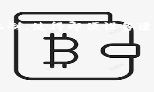 如何通过私钥找回imToken钱包/
imToken, 钱包, 私钥/guanjianci

在这个数字钱包日益普及的时代，imToken作为一款流行的数字资产管理工具，吸引了众多用户。但是，在使用数字钱包的过程中，许多用户可能会感受到因遗失密码或不慎删除应用使得资产无法访问的困扰。而私钥是钱包中资产存储与访问的核心凭证，因此，如何通过私钥找回imToken钱包成了一个重要话题。本文将对此做详尽阐述，帮助用户了解这一过程，并确保数字资产的安全。

通过私钥找回imToken钱包的过程看似简单，实则涉及多个关键步骤，包括私钥的安全存储、钱包恢复的具体操作以及注意事项等等。本文将提供一系列指南与建议，确保用户在需要时能够顺利找回钱包，并提升对数字资产管理的理解。

一、私钥的重要性与概念

私钥是用户生成的加密密钥，它是控制区块链资产的唯一凭证，相当于传统银行账户的密码。如果用户拥有私钥，就意味着可以完全控制对应的钱包及其内的资产。

在imToken钱包中，私钥用于生成用户的钱包地址，并对用户的交易进行签名。因此，若私钥丢失或泄露，用户不仅可能失去对资产的控制权，甚至可能面临资产被盗的风险。

私钥一般以字符串形式存在，有些用户会将其打印出来或保存到安全的地方。不同于密码，私钥一旦遗失，将无法通过任何方式恢复，因此在创建钱包时，用户需认真对待私钥的管理。

二、通过私钥找回imToken钱包的步骤

当用户丢失imToken的应用或忘记钱包密码但仍保留有私钥时，可以通过以下步骤找回钱包：

strong步骤一：下载并安装imToken应用/strong
首先，用户需要在应用商店下载并安装imToken应用。确保下载的是官方版本，避免因下载第三方应用而导致安全风险。

strong步骤二：打开应用，选择“恢复钱包”/strong
安装完成后，打开imToken应用。初次使用时，系统会要求用户选择“创建钱包”或“恢复钱包”。在这里，用户需选择“恢复钱包”。

strong步骤三：输入私钥进行恢复/strong
在恢复钱包的界面，用户需要选择以“私钥”进行恢复。接下来，将获得的私钥复制并粘贴到相应的输入框中。因为私钥的内容较长，用户需要仔细核对，以确保输入无误。

strong步骤四：设置新密码/strong
成功输入私钥后，用户需设置一个新的钱包密码。这个密码将用于今后访问钱包，请务必选择一个安全性较高的密码，并妥善保管。

strong步骤五：确认恢复/strong
最后，系统会要求用户确认钱包的恢复信息。确保所有信息无误之后，可以点击确认，等待几秒钟，钱包便会恢复至原来的状态，用户可见到之前所有数字资产。

三、私钥管理与安全性

虽然通过私钥可以方便地找回imToken钱包，但如何保障私钥的安全同样重要。以下是一些管理建议：

strong1. 离线存储/strong
最佳做法是将私钥以离线方式存储，避免因连接互联网而被黑客破解。通过打印私钥、使用专用硬件钱包等方式保存，能够最大程度保障安全。

strong2. 不随意分享/strong
用户需警惕，不要在任何情况下与他人分享自己的私钥。在任何网络环境中都不应输入私钥，尤其是在不明确来源的链接中。

strong3. 定期备份/strong
建议定期对私钥进行备份，以防数据丢失。备份内容可以包括钱包的助记词和私钥等，这些资料应安全存放在多个地方，减少风险。

strong4. 使用强密码与双重认证/strong
在imToken钱包中使用较强的密码，并尽量开启双重认证以增强安全性。为私钥的存储选用难度较高的强化措施，防止被轻易破解。

四、常见问题解答

在内容的最后，我们整理出了一些困扰用户的常见问题，并做详细解答。

问题一：私钥丢失了怎么办？

若用户丢失了私钥，将无法通过任何手段找回钱包，资产也会无法访问。因此，用户在创建钱包时必须认真对待私钥的管理。理想的做法是，使用安全的方法将私钥的备份存放在不同的位置，以确保即使一个备份丢失，还有其他备份可供查找。

一些用户可能会问，是否可以通过助记词恢复钱包。助记词是由私钥生成的一组短语，理论上可以通过助记词恢复钱包，但依然离不开原始的私钥。因此，仍需妥善保管助记词。

问题二：如何防止钱包被盗？

防止钱包被盗，用户需要采取多种措施。首先，时常更改密码，并保持密码复杂性，避免使用简单或易猜测的密码。其次，不随意访问或下载不明链接及应用。最好是使用官方渠道下载应用程序，并定期检查数字资产的流动。

用户也可以使用冷钱包（如硬件钱包）进行资产存储，避免因网络攻击而导致的资产损失。最后，保持对钱包的定期监控，并在发现异常操作时迅速采取应对措施。

问题三：找回钱包后该如何管理资产？

找回钱包成功后，用户应制定合理的资产管理计划。包括：定期检查资产情况、及时转移和分散投资、适当设置止损机制等。此外，要时刻保持对加密货币市场的关注，了解市场风险，及时调整自己的投资策略。

问题四：imToken的安全性如何？

imToken作为数字资产管理工具，具有较高的安全性。它采用了多种现代加密技术，确保用户的私钥和敏感信息得到良好的保护。此外，imToken还提供了多重签名与双重认证等安全机制，使得即便设备遭到攻击，用户的资产仍能得到保护。

虽然imToken的安全性很高，但用户仍需对自己的私钥和钱包密码保持警惕，定期进行安全检查，以防不测。引导用户形成良好的安全意识，能够帮助提高整个社区的安全性。

总之，私钥是用户找回imToken钱包的关键。通过妥善管理私钥，定期备份，以及注意钱包的安全性，用户能够确保自己的数字资产安全可靠。