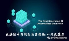 区块链币与钱包交易指南