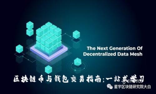 区块链币与钱包交易指南：一站式学习