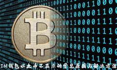 IM钱包以太币不显示的常见