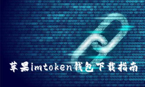 苹果imtoken钱包下载指南